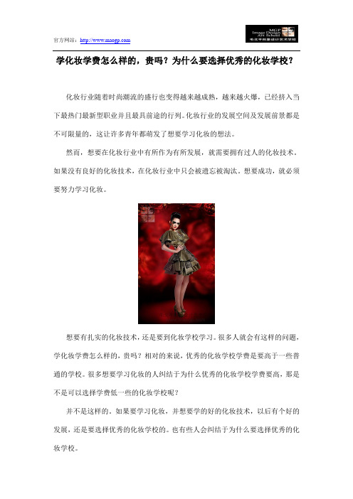 学化妆学费怎么样的,贵吗？为什么要选择优秀的化妆学校？