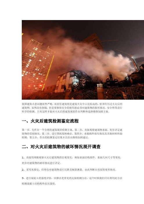 火灾后建筑质量检测鉴定