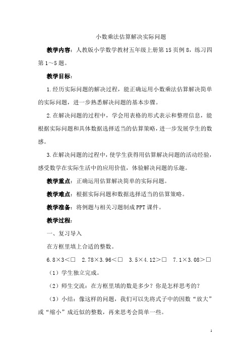 人教版五年级数学上册1.5 小数乘法估算解决实际问题优秀教案