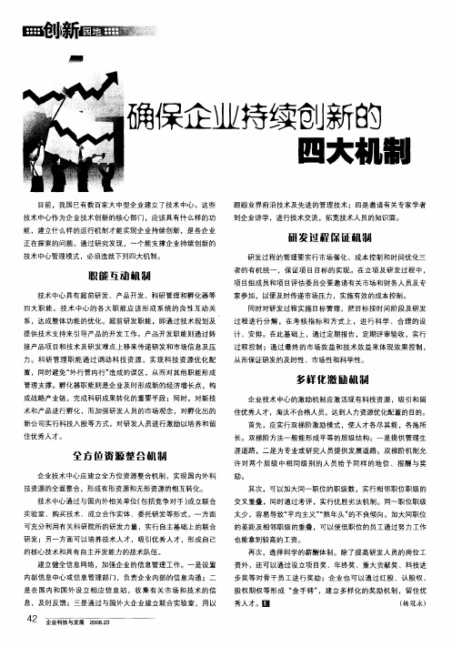 确保企业持续创新的四大机制