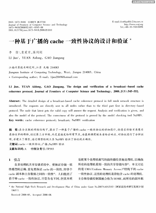 一种基于广播的cache一致性协议的设计和验证