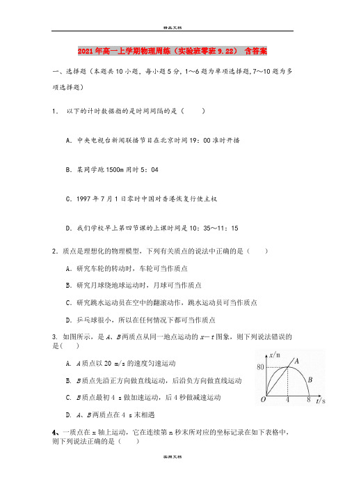 2021年高一上学期物理周练(实验班零班9.22) 含答案