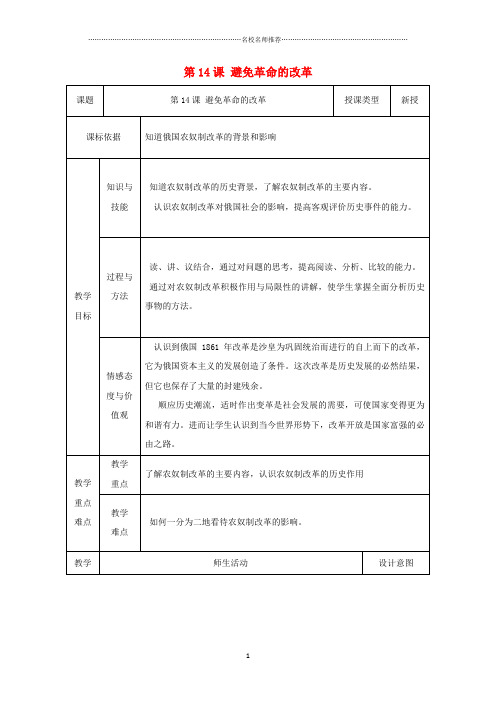初中九年级历史上册第14课避免革命的改革名师教案1北师大版