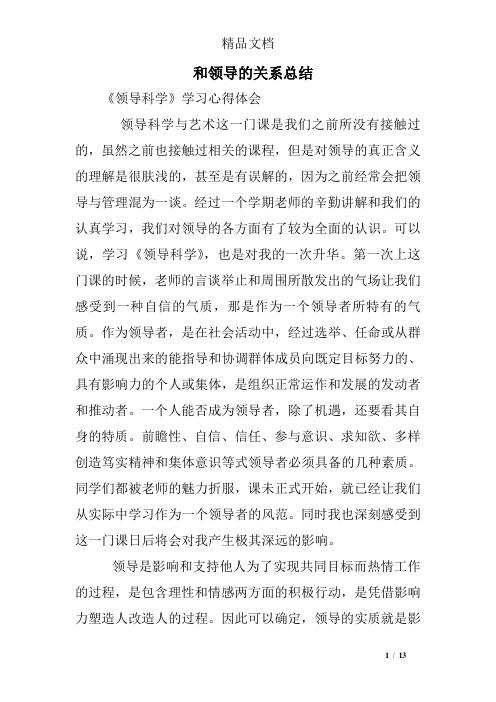 和领导的关系总结