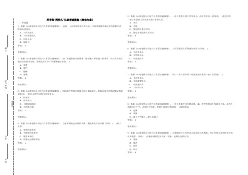 [VIP专享]外单位“两种人”认证考试答案(变电专业)