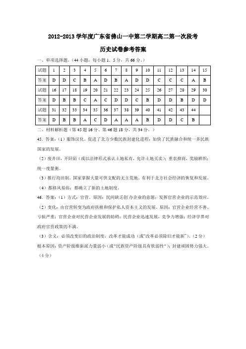 广东省佛山一中第二学期高二第一次段考历史试卷参考答案