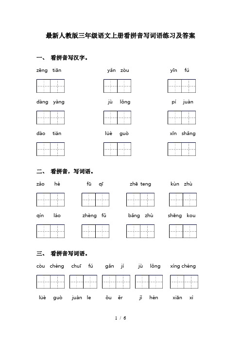 最新人教版三年级语文上册看拼音写词语练习及答案