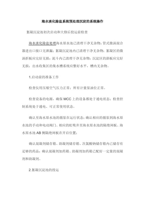 海水淡化除盐系统预处理沉淀的系统操作