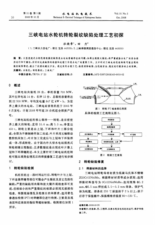 三峡电站水轮机转轮裂纹缺陷处理工艺初探