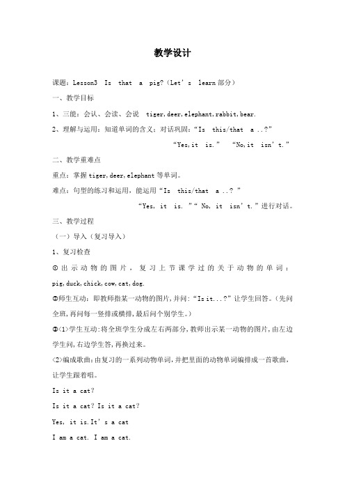 最新科普版小学英语三年级下册Lesson 3  Is that a pig公开课教学设计2