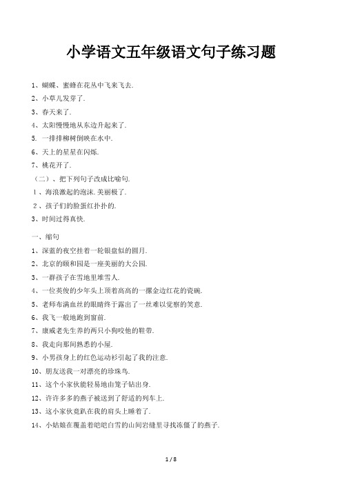 小学语文五年级语文句子练习题