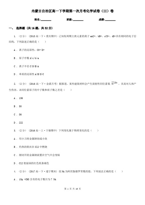 内蒙古自治区高一下学期第一次月考化学试卷(II)卷