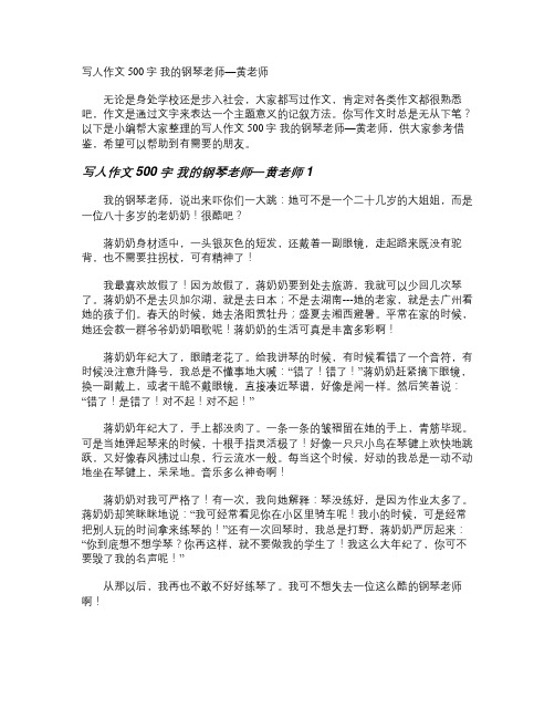 写人作文500字 我的钢琴老师—黄老师