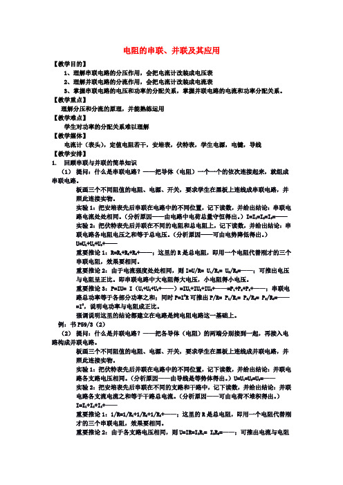 高中物理《电阻的串联、并联及其应用》教案教科版选修3_1