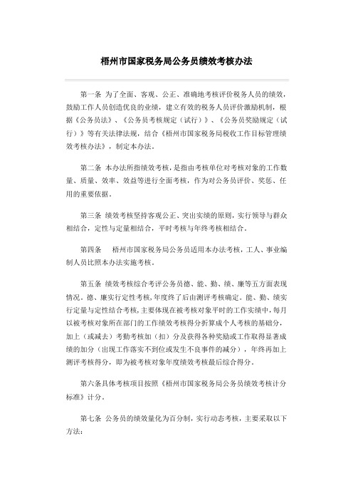 梧州市国家税务局公务员绩效考核办法