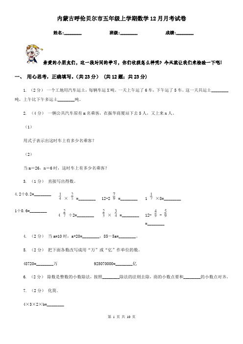 内蒙古呼伦贝尔市五年级上学期数学12月月考试卷