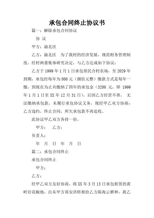 承包合同终止协议书