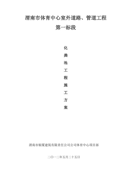 化粪池工程施工方案
