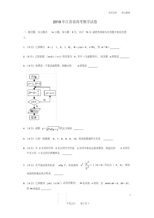 2019年江苏省高考数学试卷及解析(20200802201550).pdf