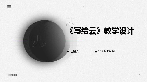 《写给云》教学设计