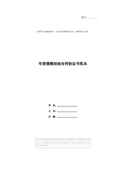 年货展销活动合同协议书范本