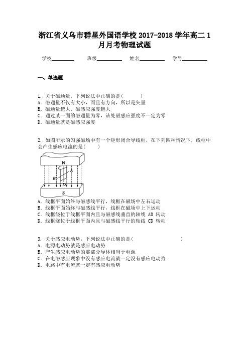 浙江省义乌市群星外国语学校2017-2018学年高二1月月考物理试题