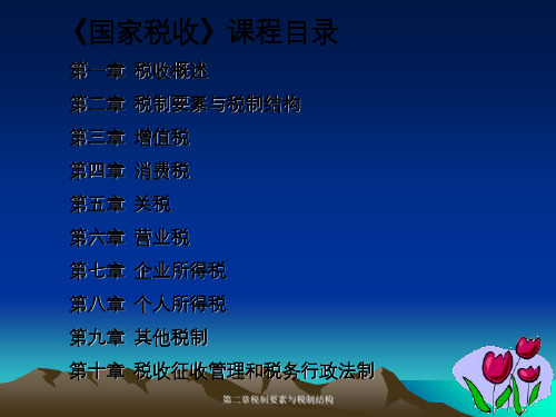 税制要素与税制结构