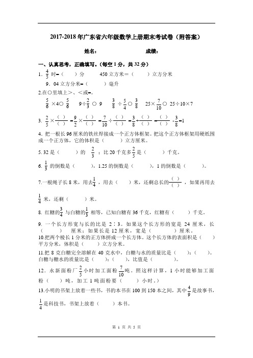 2017-2018年广东省六年级数学上册期末考试卷