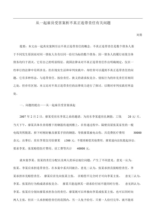 从一起雇员受害案析不真正连带责任有关问题