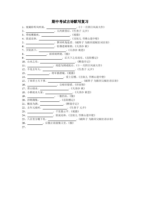 期中考试古诗默写复习