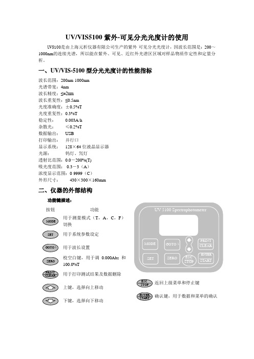 上海元析UV5100紫外-可见分光光度计的使用