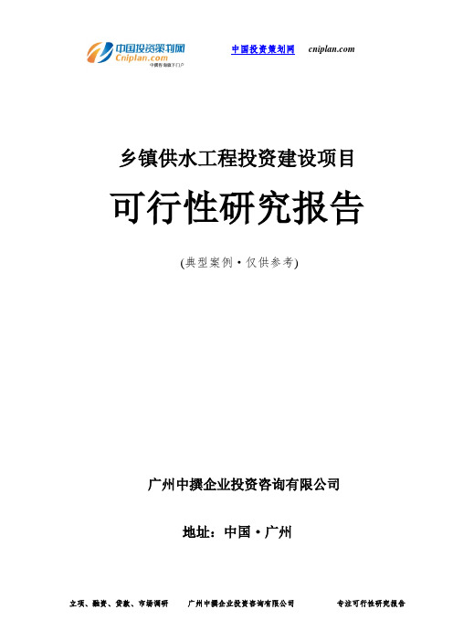 乡镇供水工程投资建设项目可行性研究报告-广州中撰咨询
