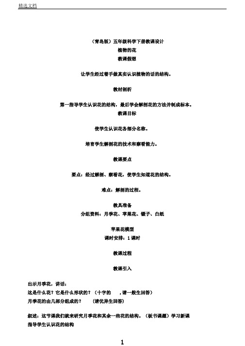 青岛小学科学五下《12.植物花》word教案