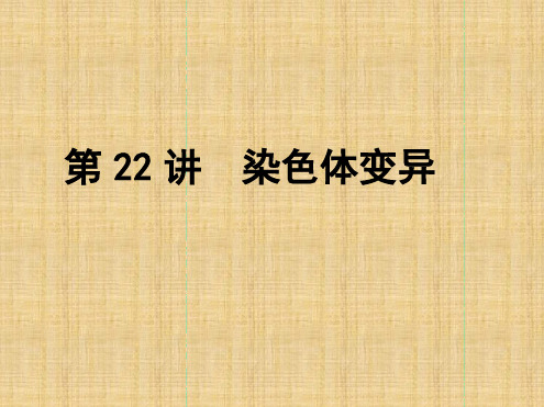 导与练高中生物一轮复习第22讲染色体变异名师优质课件新人教版必修2