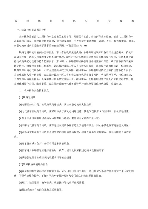 装卸栈台及码头安全技术