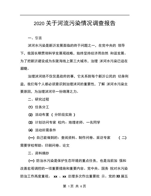 2020关于河流污染情况调查报告