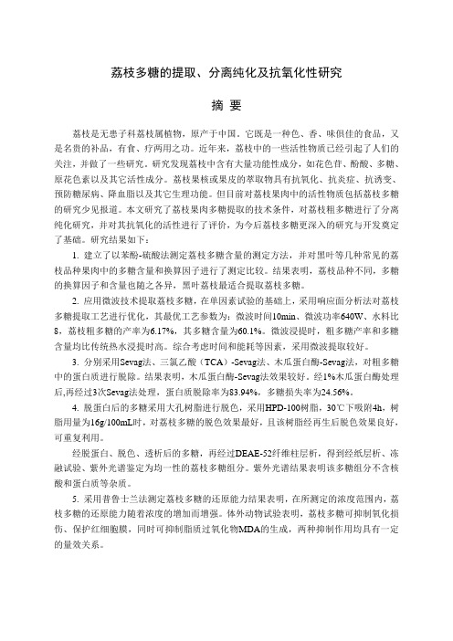 荔枝多糖的提取、分离纯化及抗氧化性研究