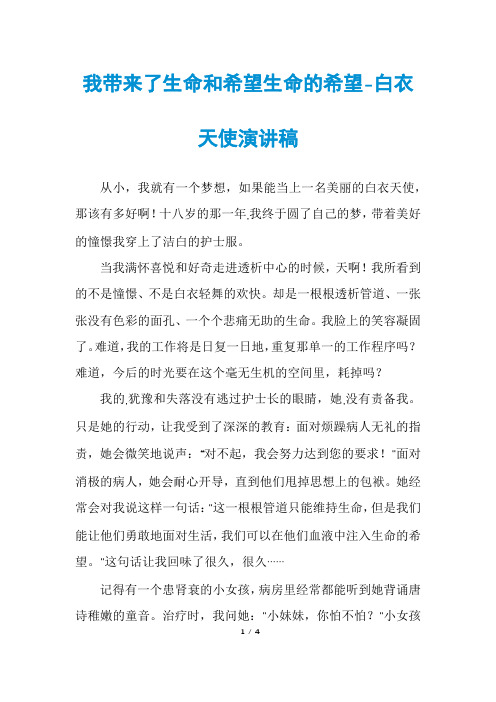 我带来了生命和希望生命的希望-白衣天使演讲稿