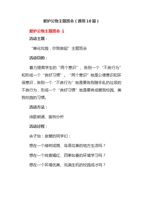 爱护公物主题班会(通用16篇)