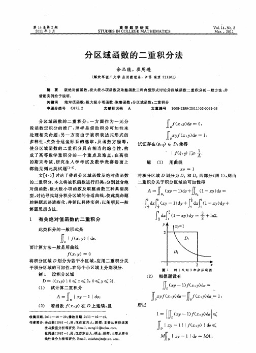 分区域函数的二重积分法