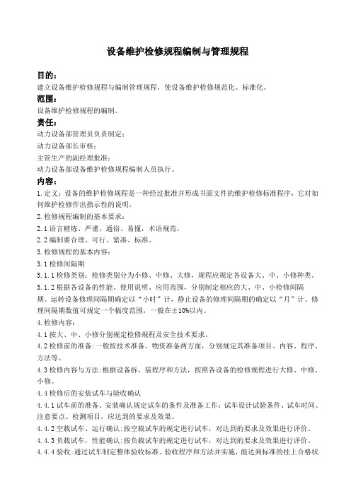 设备维护检修规程编制规范