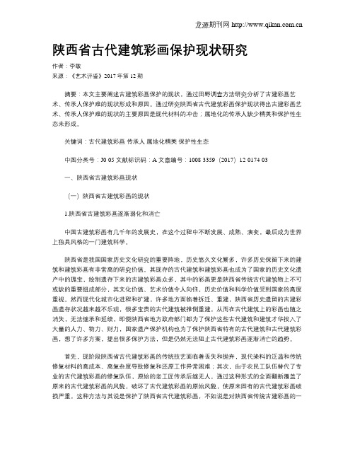 陕西省古代建筑彩画保护现状研究