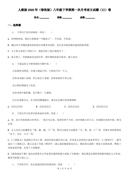 人教版2020年(春秋版)八年级下学期第一次月考语文试题(II)卷