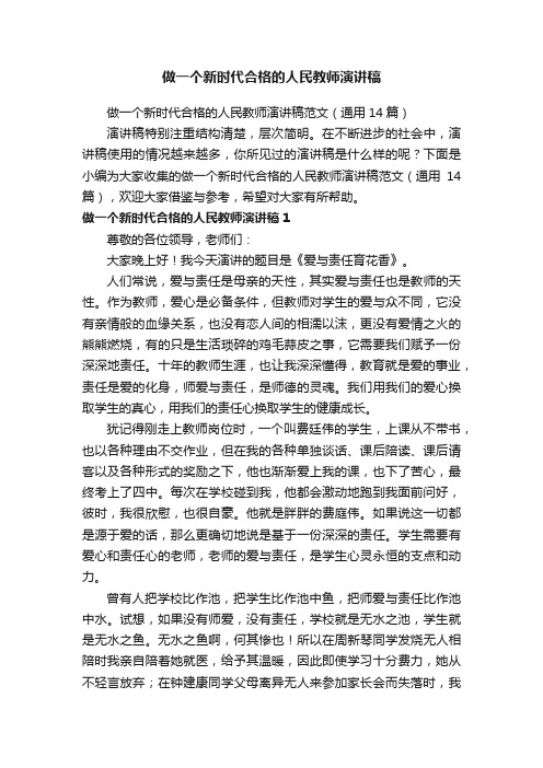 做一个新时代合格的人民教师演讲稿范文（通用14篇）