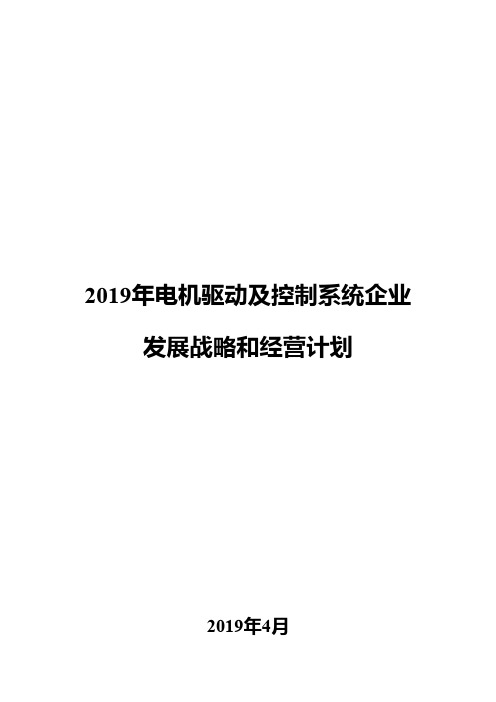 2019年电机驱动及控制系统企业发展战略和经营计划