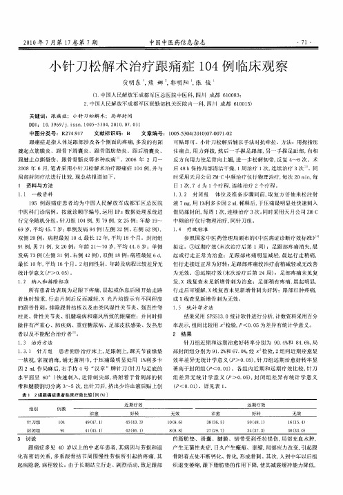 小针刀松解术治疗跟痛症104例临床观察