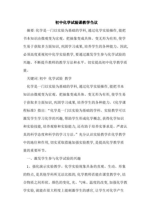 初中化学试验课教学刍议
