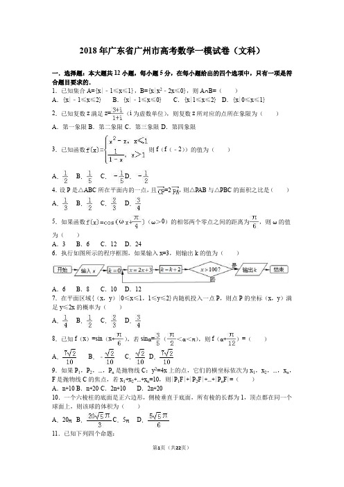 2018年广东省广州市高考数学一模试卷
