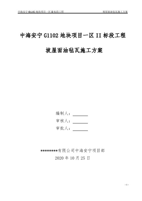 坡屋面油毡瓦施工方案