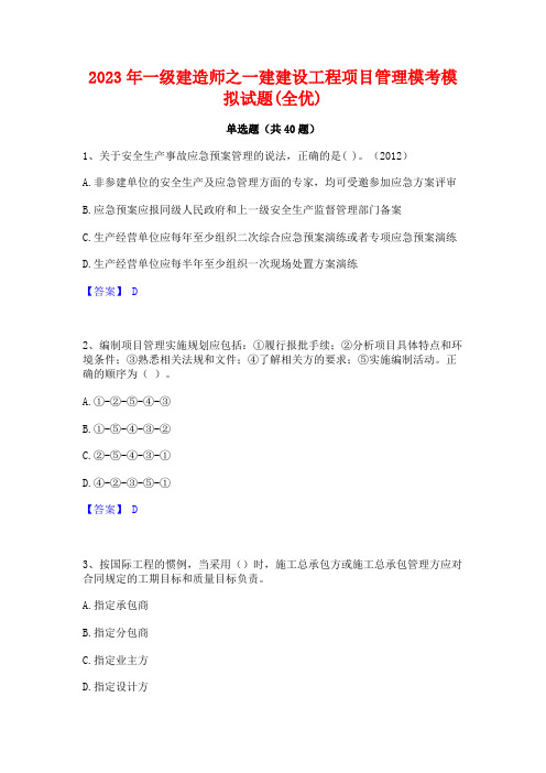 2023年一级建造师之一建建设工程项目管理模考模拟试题(全优)